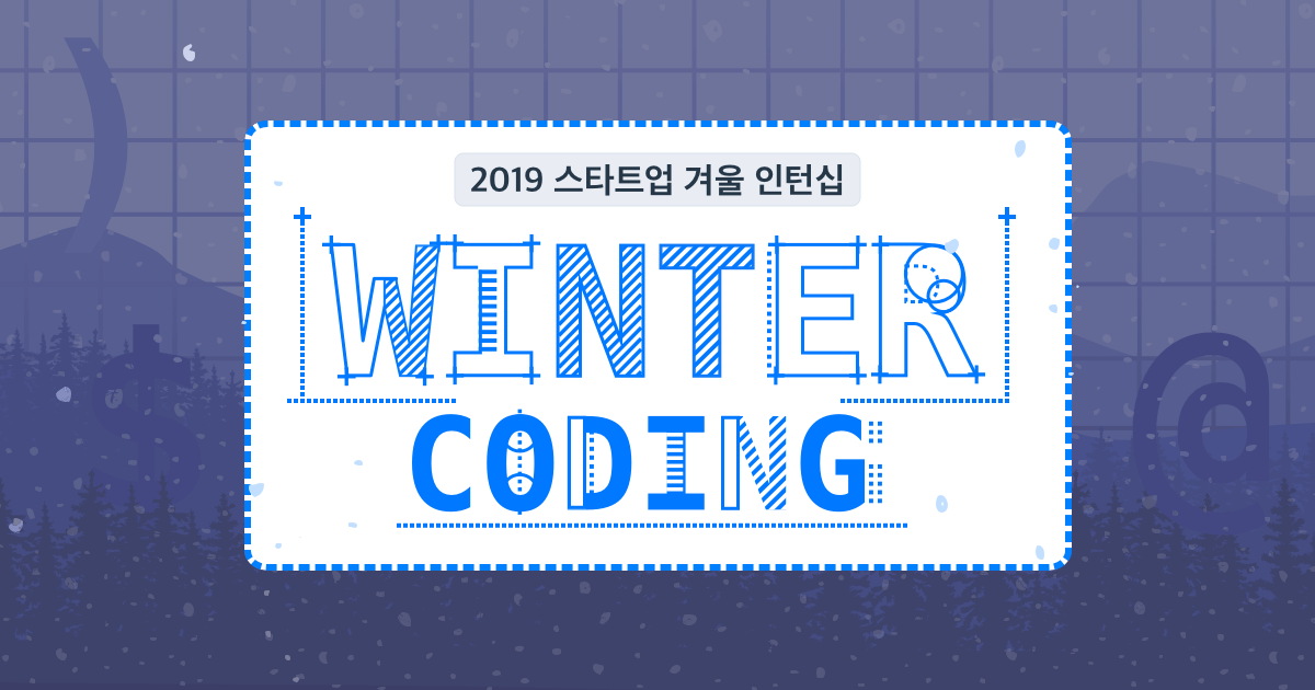 2019 Winter Coding - 겨울방학 스타트업 인턴 프로그램