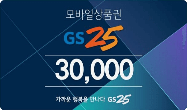 GS 상품권