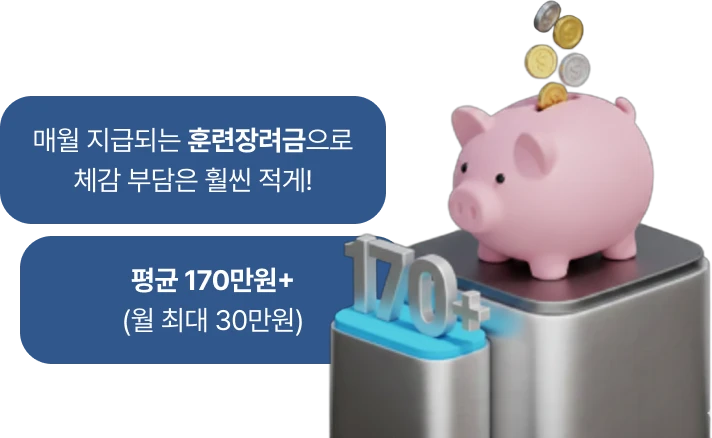 text img: 매월 지급되는 훈련장려금으로 체감 부담은 훨씬 적게! 평균 170만원+ (월 최대 30만원)