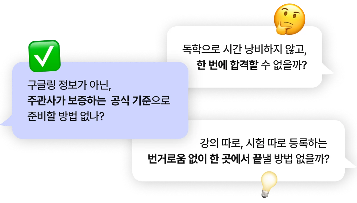 독학으로 시간 낭비하지 않고, 한 번에 합격할 수 없을까?