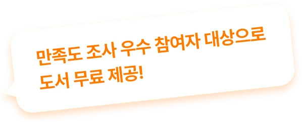 텍스트 : 만족도 조사 우수 참여자 대상으로 도서 무료 제공!