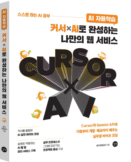 책 이미지 : AI 자율학습 커서xAI로 완성하는 나만의 웹 서비스