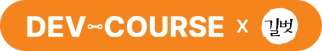devcourse x 길벗 로고
