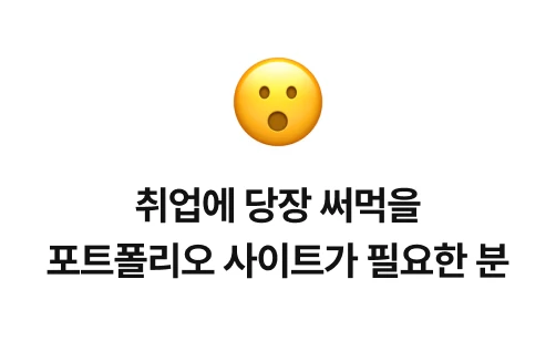 text: 취업에 당장 써먹을 포트폴리오 사이트가 필요한 분