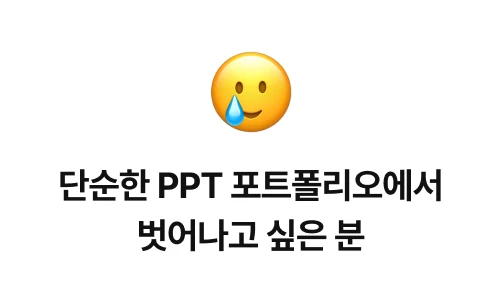 text: 단순한 PPT 포트폴리오에서 벗어나고 싶은 분
