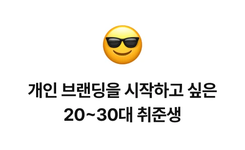text: 개인 브랜딩을 시작하고 싶은 20~30대 취준생