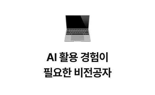text: AI 활용 경험이 필요한 비전공자