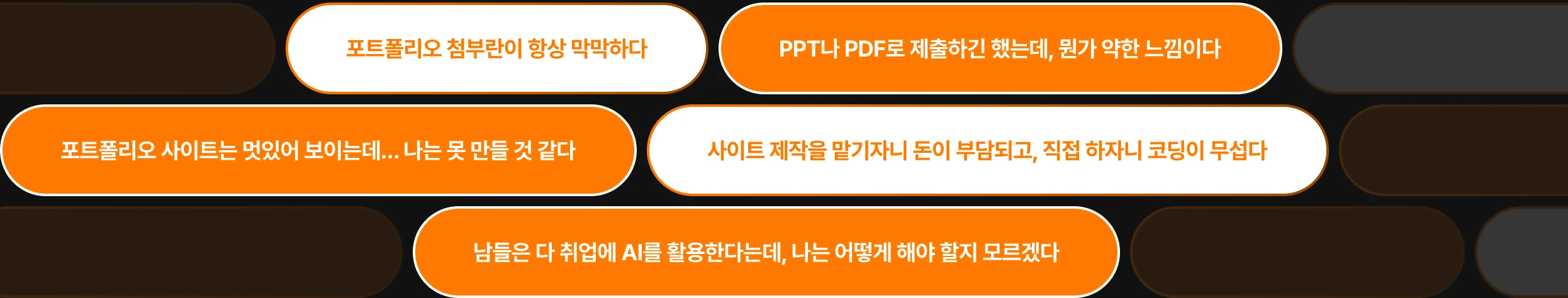 text: 포트폴리오 첨부란이 항상 막막하다, PPT나 PDF로 제출하긴 했는데, 뭔가 약한 느낌이다, 포트폴리오 사이트는 멋있어 보이는데… 나는 못 만들 것 같다, 사이트 제작을 맡기자니 돈이 부담되고, 직접 하자니 코딩이 무섭다, 남들은 다 취업에 AI를 활용한다는데, 나는 어떻게 해야 할지 모르겠다