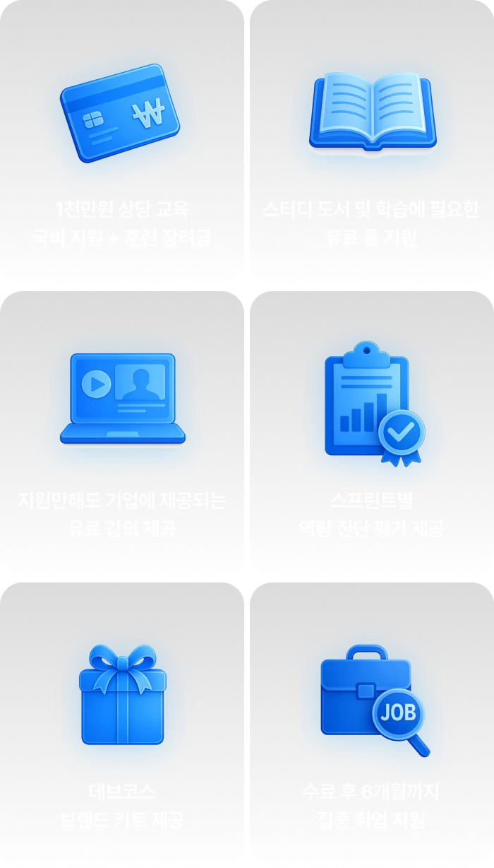 text: 혜택 모음 - 1천만원 상당 교육 국비 지원 + 훈련 장려금, 스터디 도서 및 학습에 필요한 유료 툴 지원, 지원만해도 기업에 제공되는 유료 강의 제공, 스프린트별 역량 진단 평가 제공, 데브코스 브랜드 키트 제공, 수료 후 6개월까지 집중 취업 지원