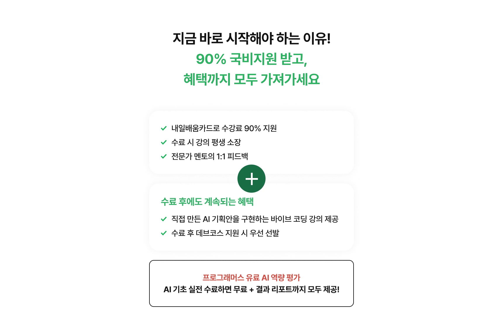 내일배움카드로 수강료 90% 지원, 수료 시 강의 평생 소장, 전문가 멘토의 1:1 피드백, 바이브 코딩 강의 제공, 수료 후 데브코스 지원 시 우선 선발 / 프로그래머스 유료 AI 역량 평가 AI 기초 실전 수료하면 무료 + 결과 리포트까지 모두 제공!