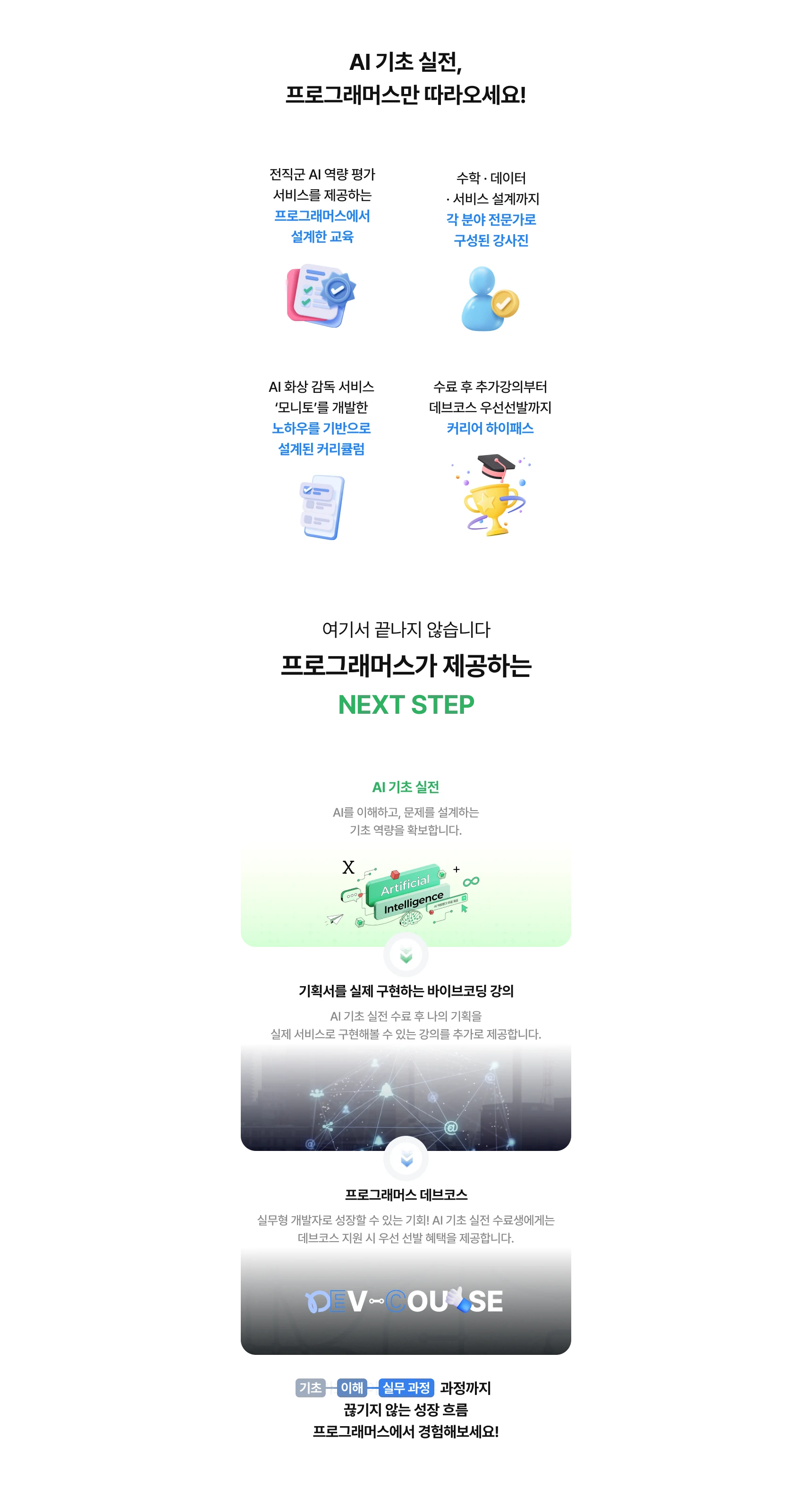 프로그래머스와 함께해요. 강의 후 데브코스에서 실무 과정까지 공부할 수 있습니다