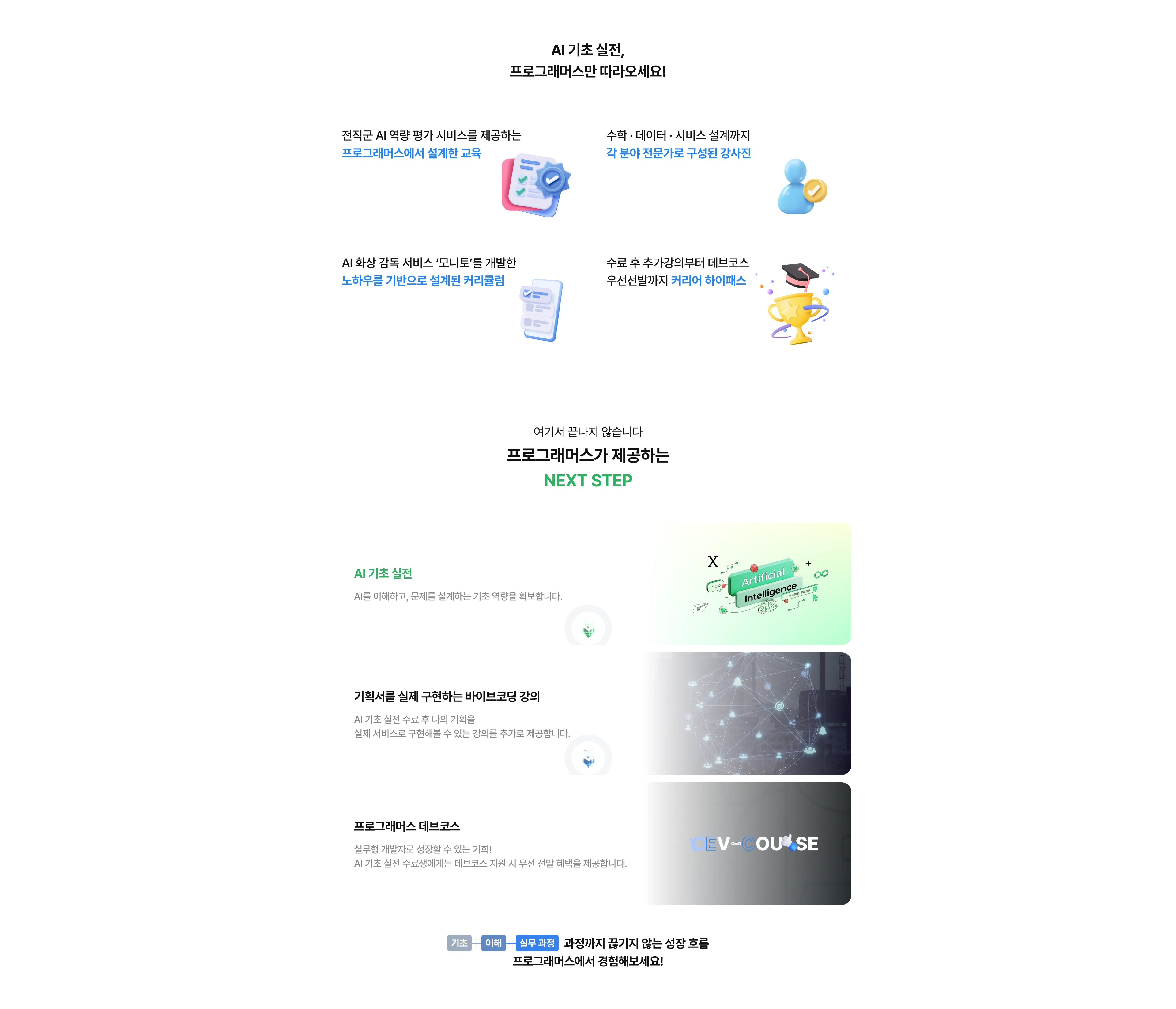 프로그래머스와 함께해요. 강의 후 데브코스에서 실무 과정까지 공부할 수 있습니다