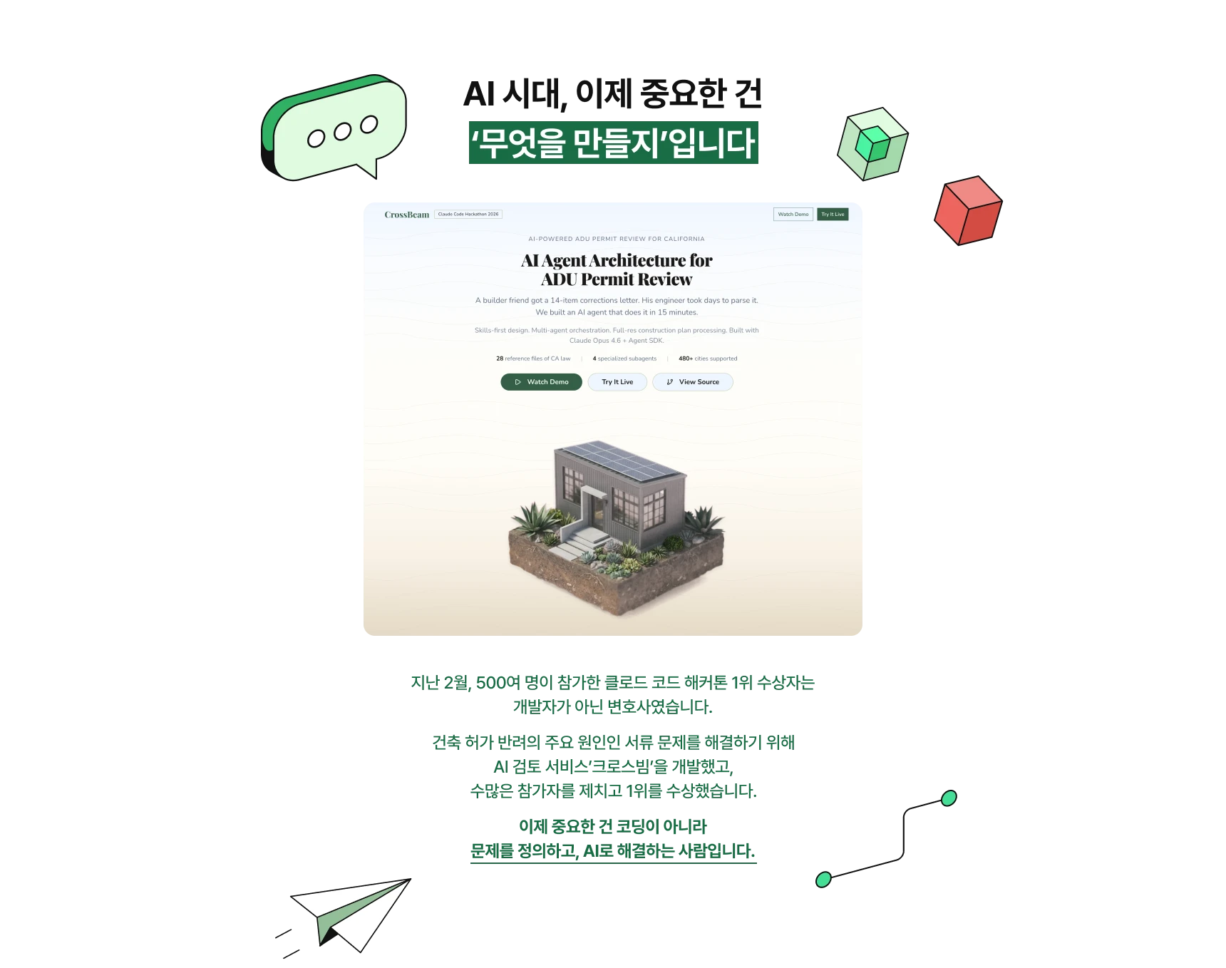 이제 중요한 건 코딩이 아니라 문제를 정의하고, AI로 해결하는 사람입니다.