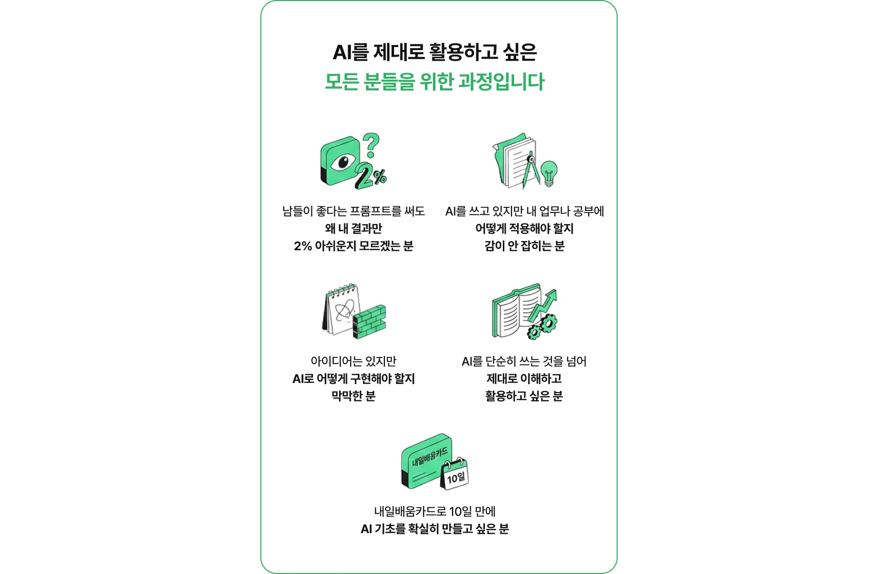 AI를 제대로 활용하고 싶은 모든 분들을 위한 과정입니다.