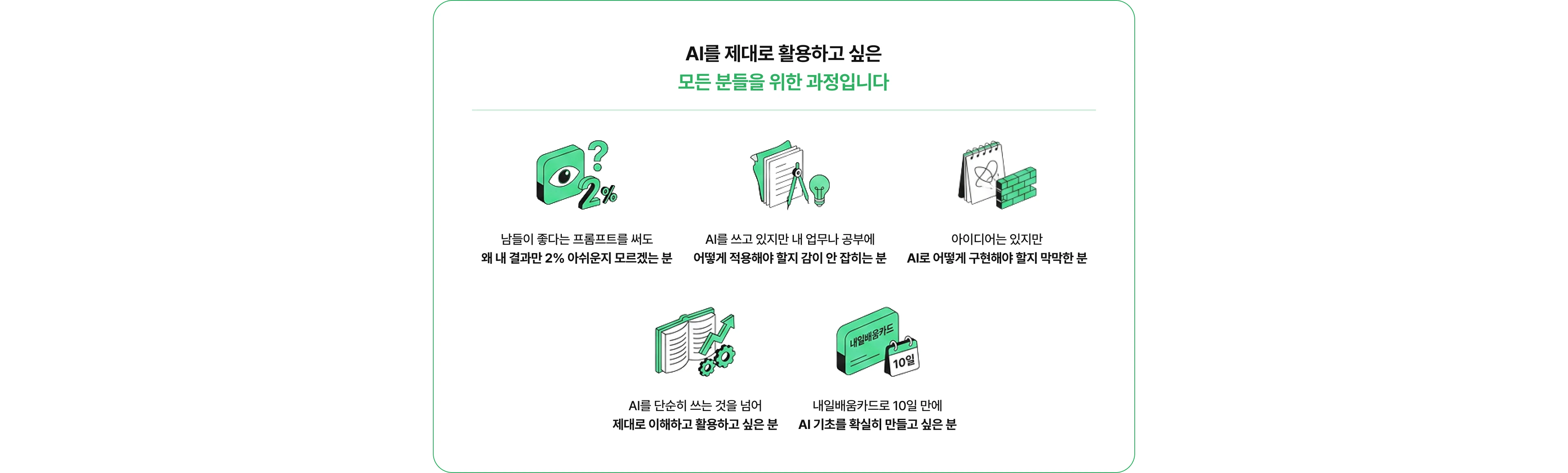 AI를 제대로 활용하고 싶은 모든 분들을 위한 과정입니다.