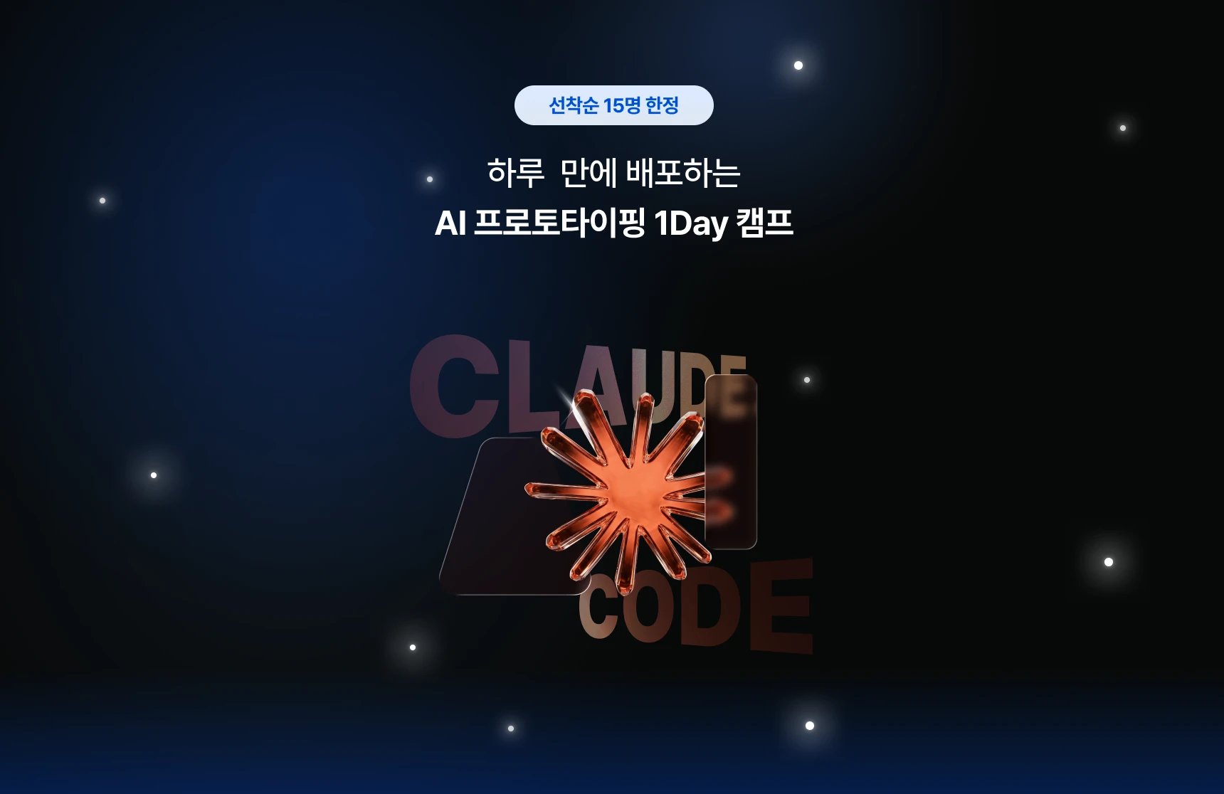 하루만에 배포하는 AI 프로토타이핑 1Day 캠프