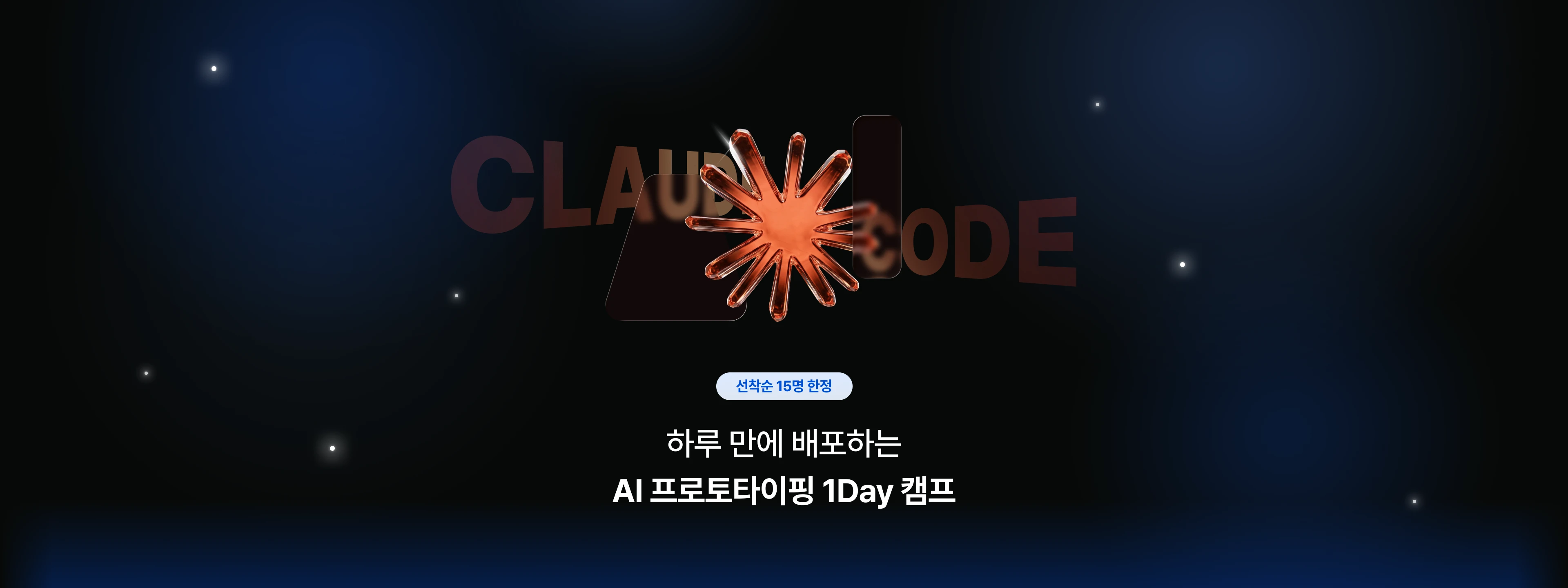 하루만에 배포하는 AI 프로토타이핑 1Day 캠프