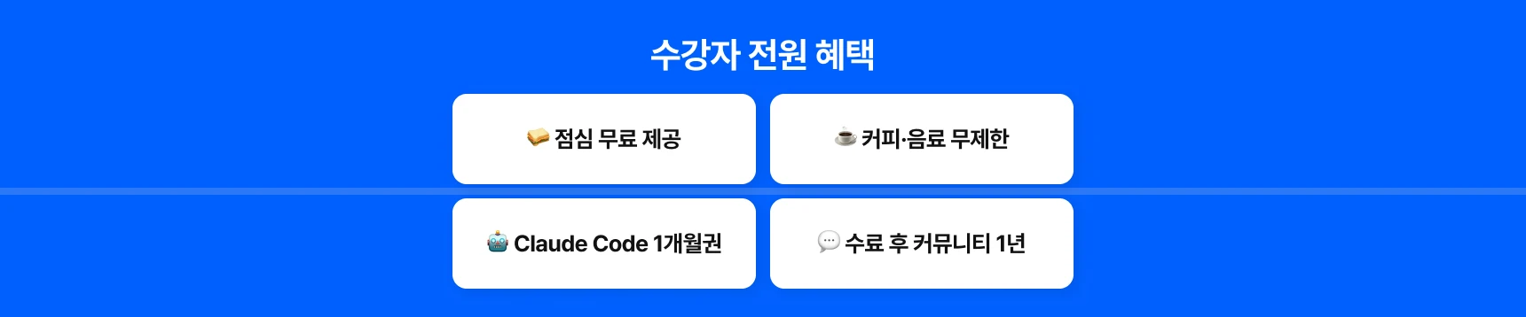 클로드코드 1개월권, 수료 후 커뮤니티 1년 등 다양한 혜택 전원 제공