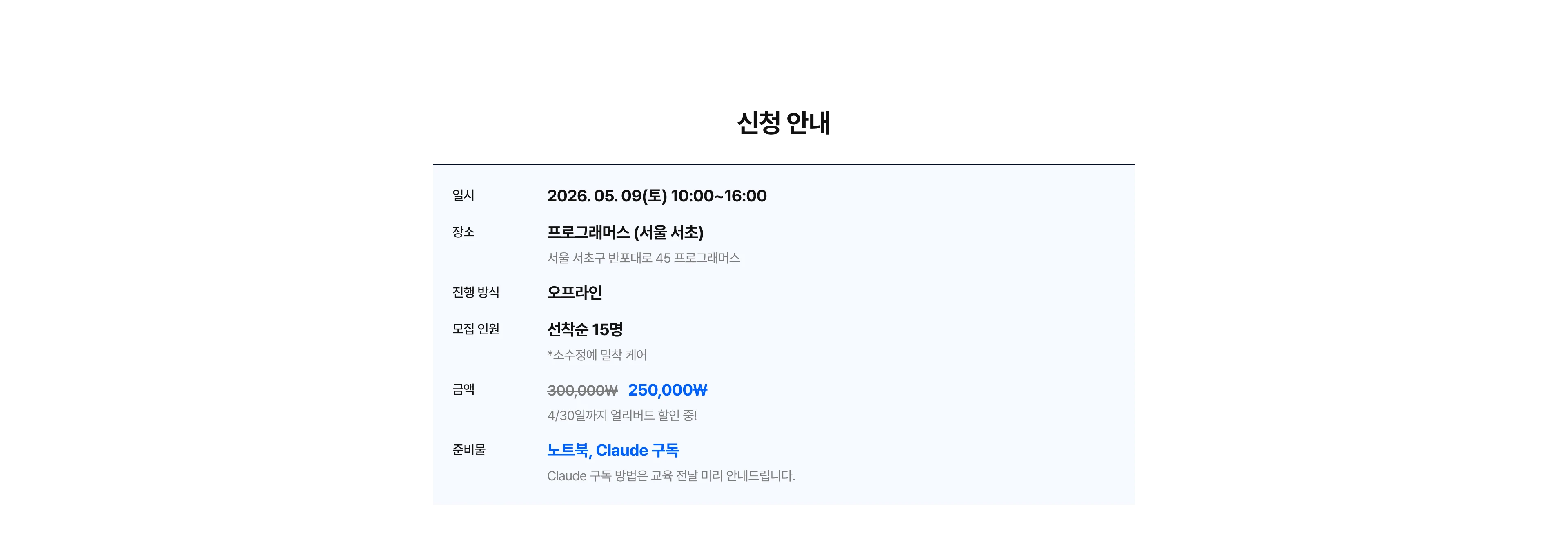 신청 안내 - 오프라인 15명 선착순