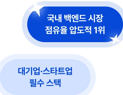 국내 백엔드 시장 점유율 압도적 1위