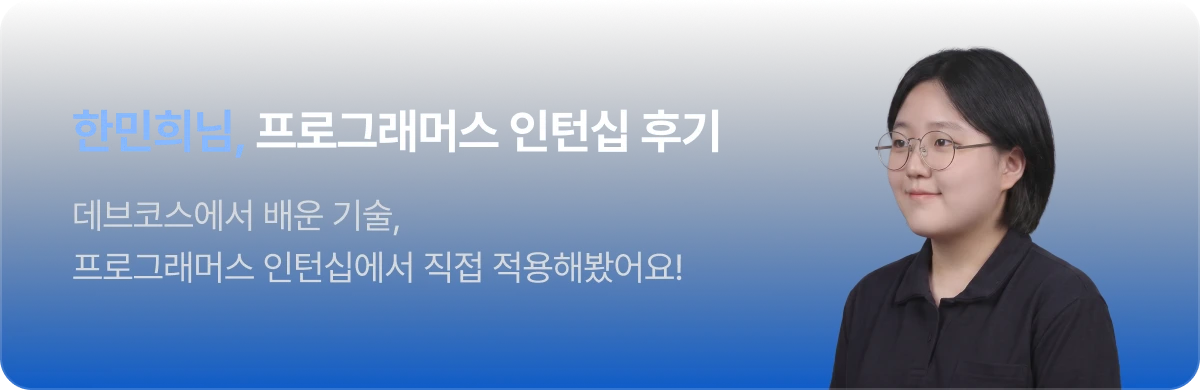 한민희님 인턴십 후기