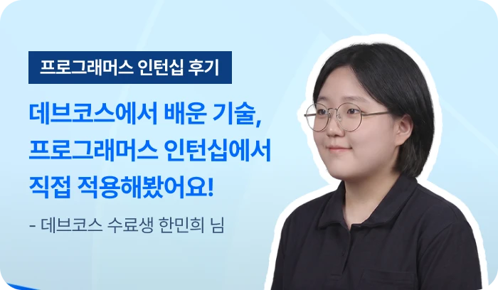 프로그래머스 인턴십 후기
