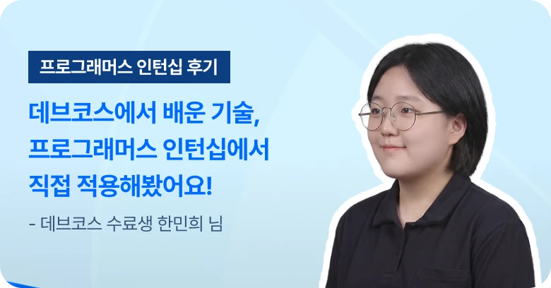 프로그래머스 인턴십 후기
