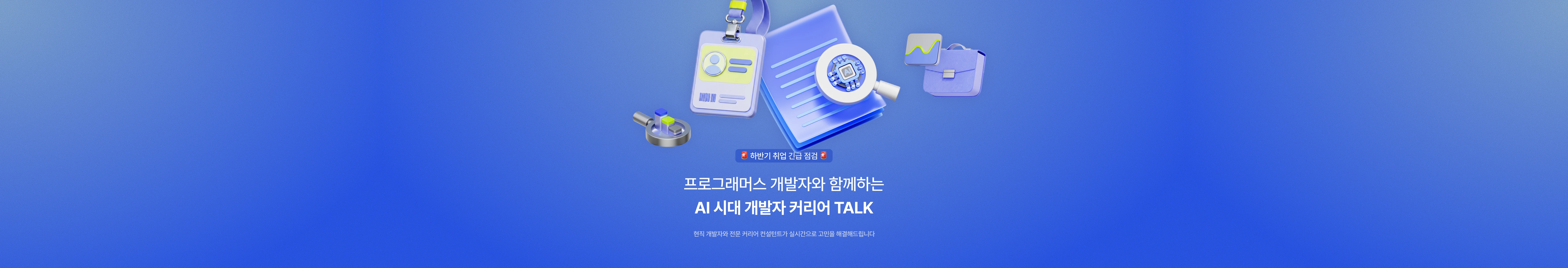 프로그래머스 개발자와 함께하는 AI 시대 개발자 커리어 TALK