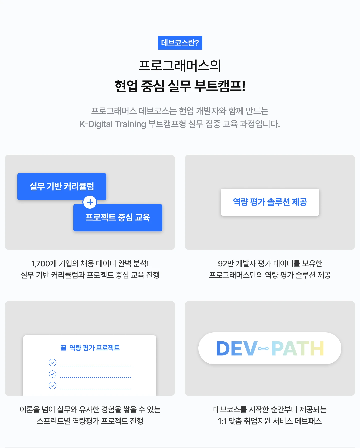 데브코스 소개
