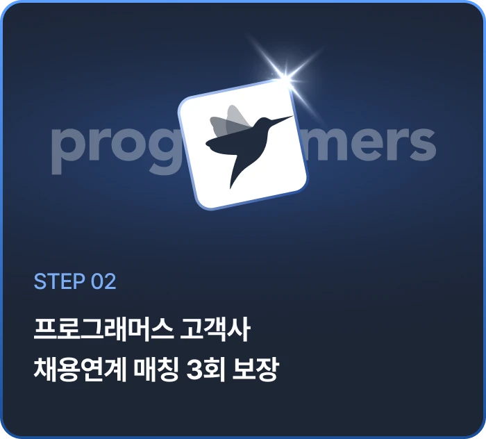 프로그래머스 고객사 채용연계 매칭 3회 보장