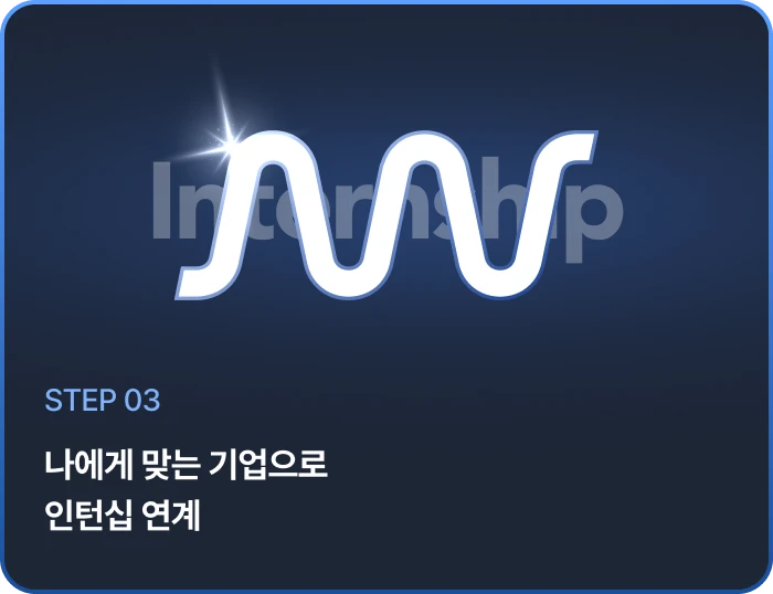 나에게 맞는 기업으로 인턴십 연계