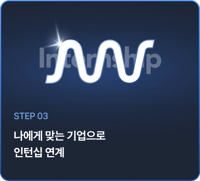 나에게 맞는 기업으로 인턴십 연계