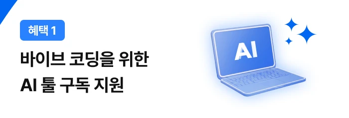 바이브 코딩을 위한 AI 툴 지원