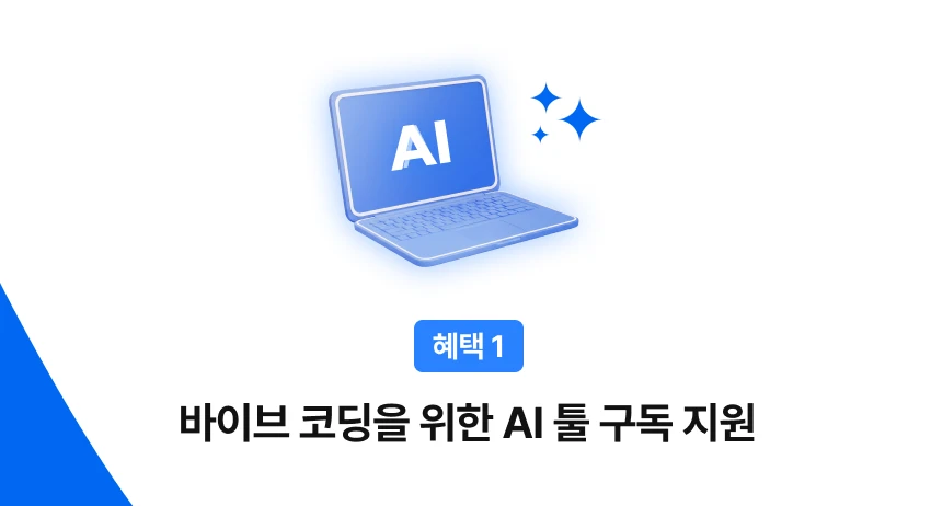바이브 코딩을 위한 AI 툴 지원