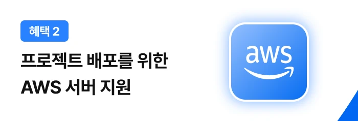프로젝트 배포를 위한 AWS 서버 지원