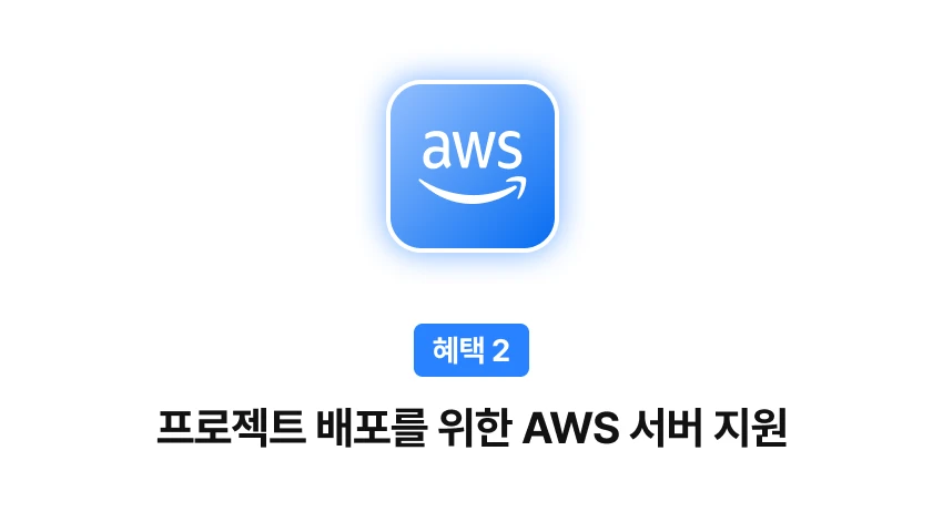 프로젝트 배포를 위한 AWS 서버 지원