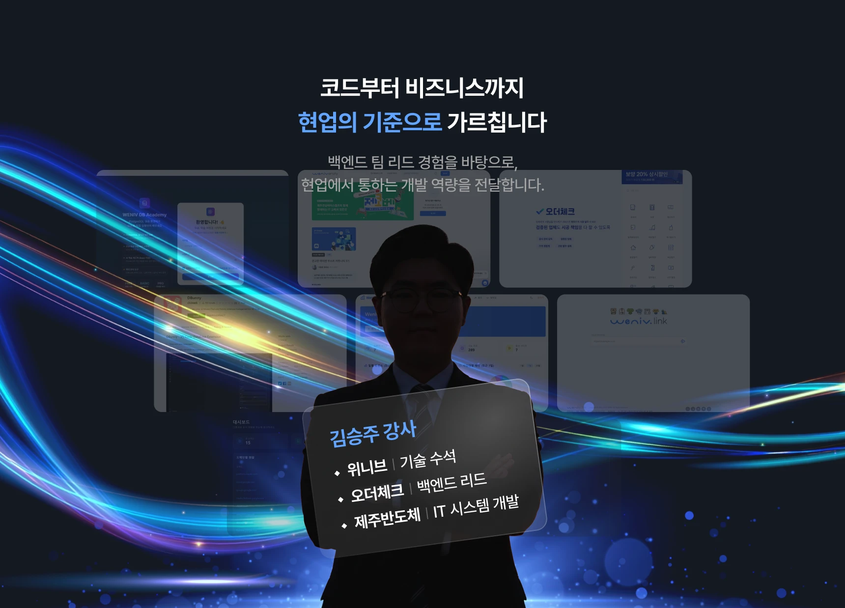 위니브 기술 수석 출신 김승주 강사님 이력