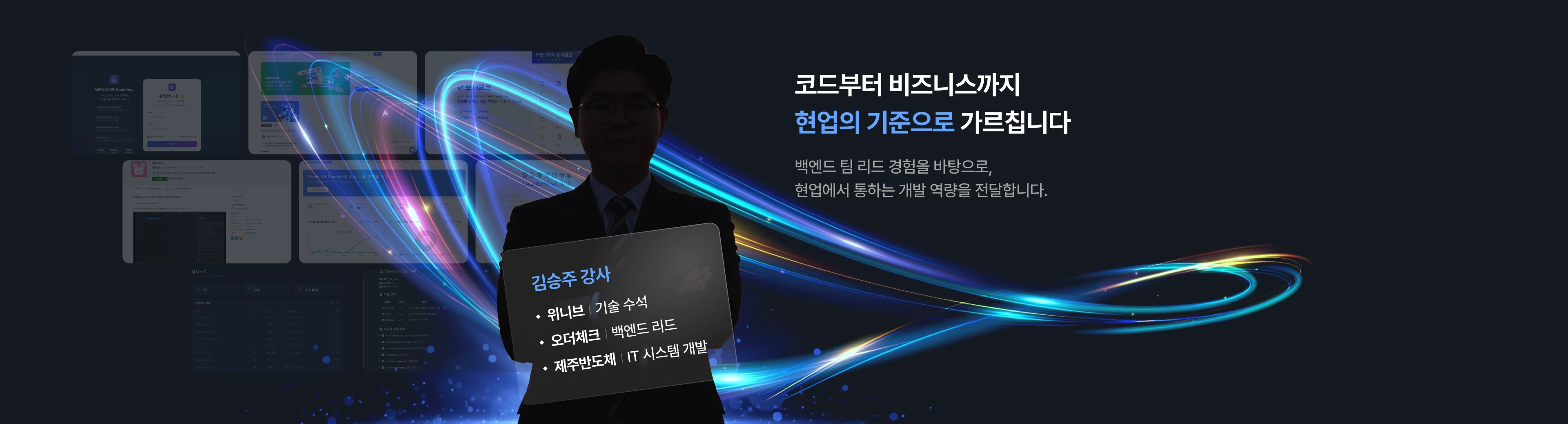 위니브 기술 수석 출신 김승주 강사님 이력