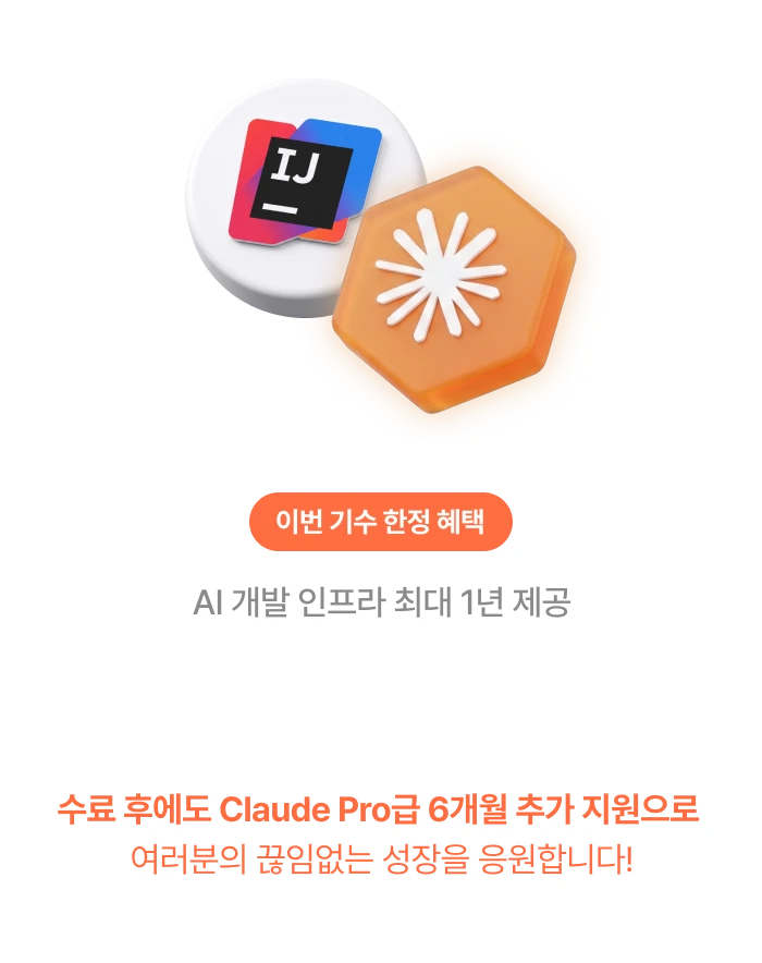 이번 기수 한정 : IntelliJ IDEA, Claude Pro급 개발 툴 지원