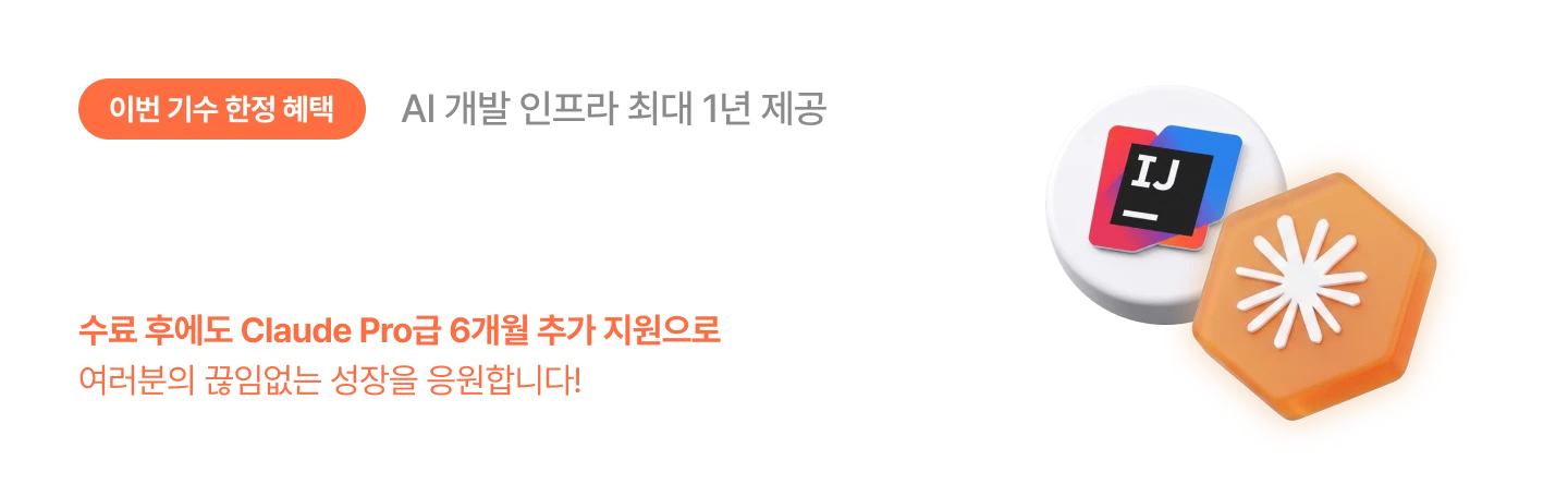 이번 기수 한정 : IntelliJ IDEA, Claude Pro급 개발 툴 지원