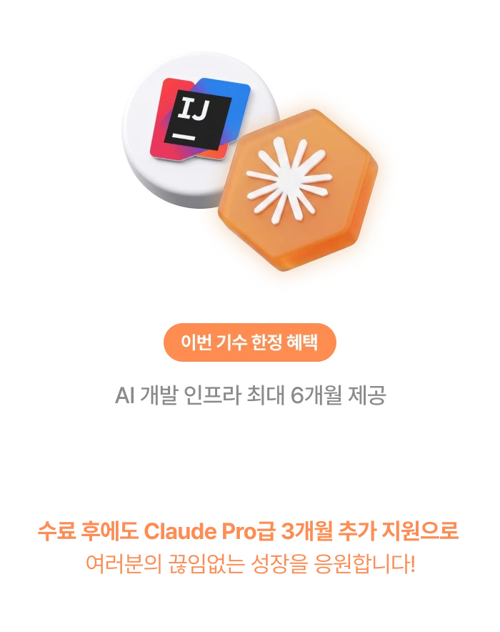 이번 기수 한정 : IntelliJ IDEA, Claude Pro급 개발 툴 지원