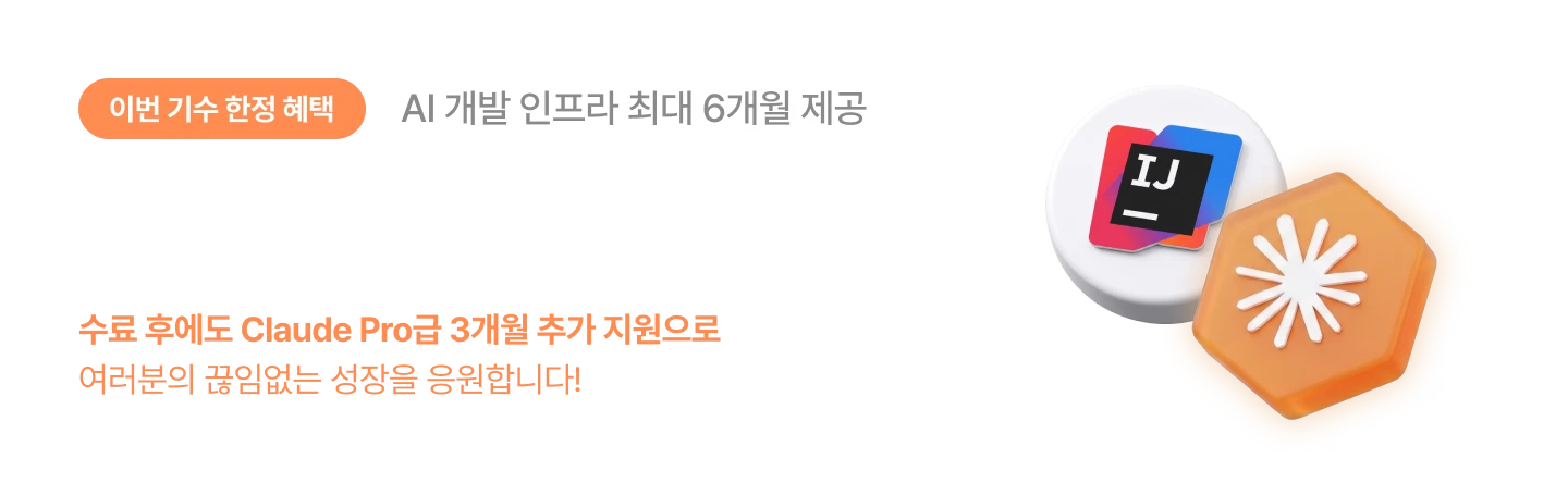 이번 기수 한정 : IntelliJ IDEA, Claude Pro급 개발 툴 지원