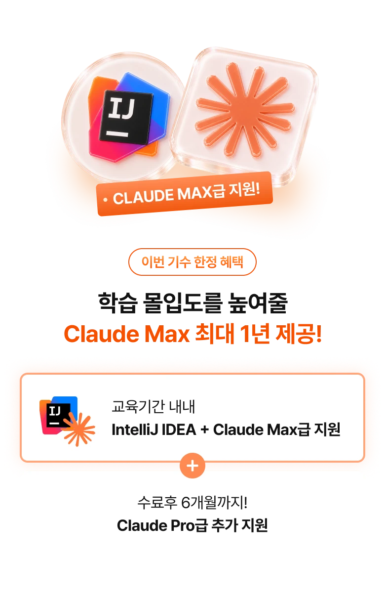 Claude Max급 6개월 + 수료 후 Pro급 6개월 지원, 그리고 인텔리제이 6개원 지원
