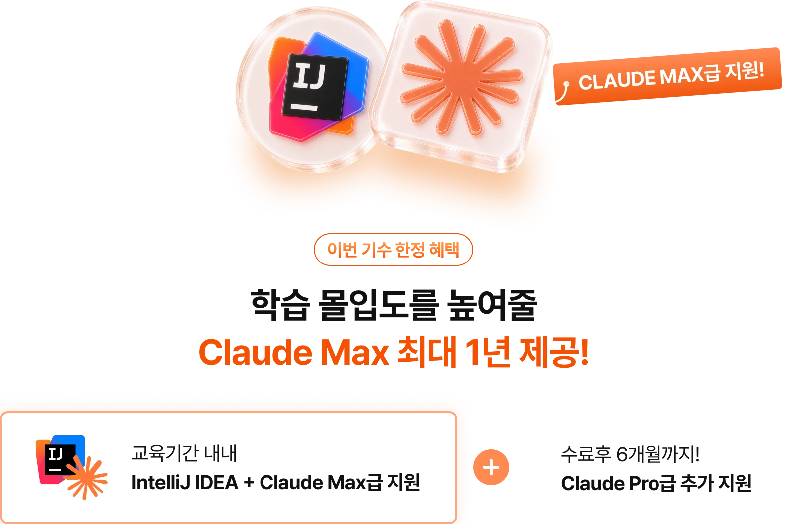 Claude Max급 6개월 + 수료 후 Pro급 6개월 지원, 그리고 인텔리제이 6개원 지원