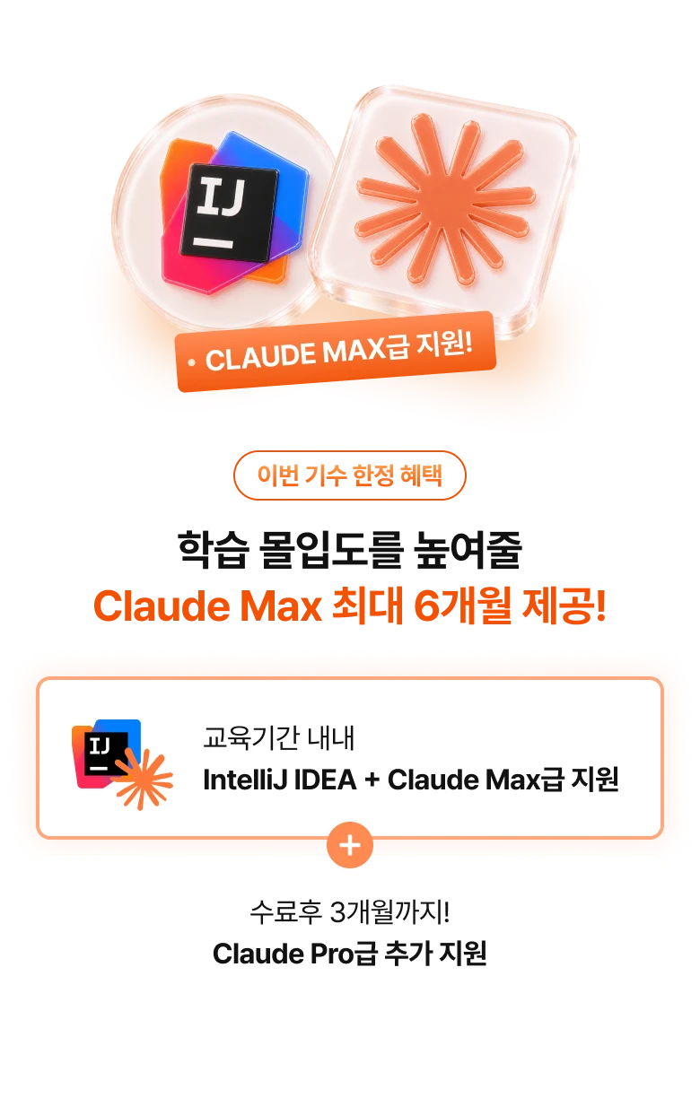 Claude Max급 6개월 + 수료 후 Pro급 6개월 지원, 그리고 인텔리제이 6개원 지원