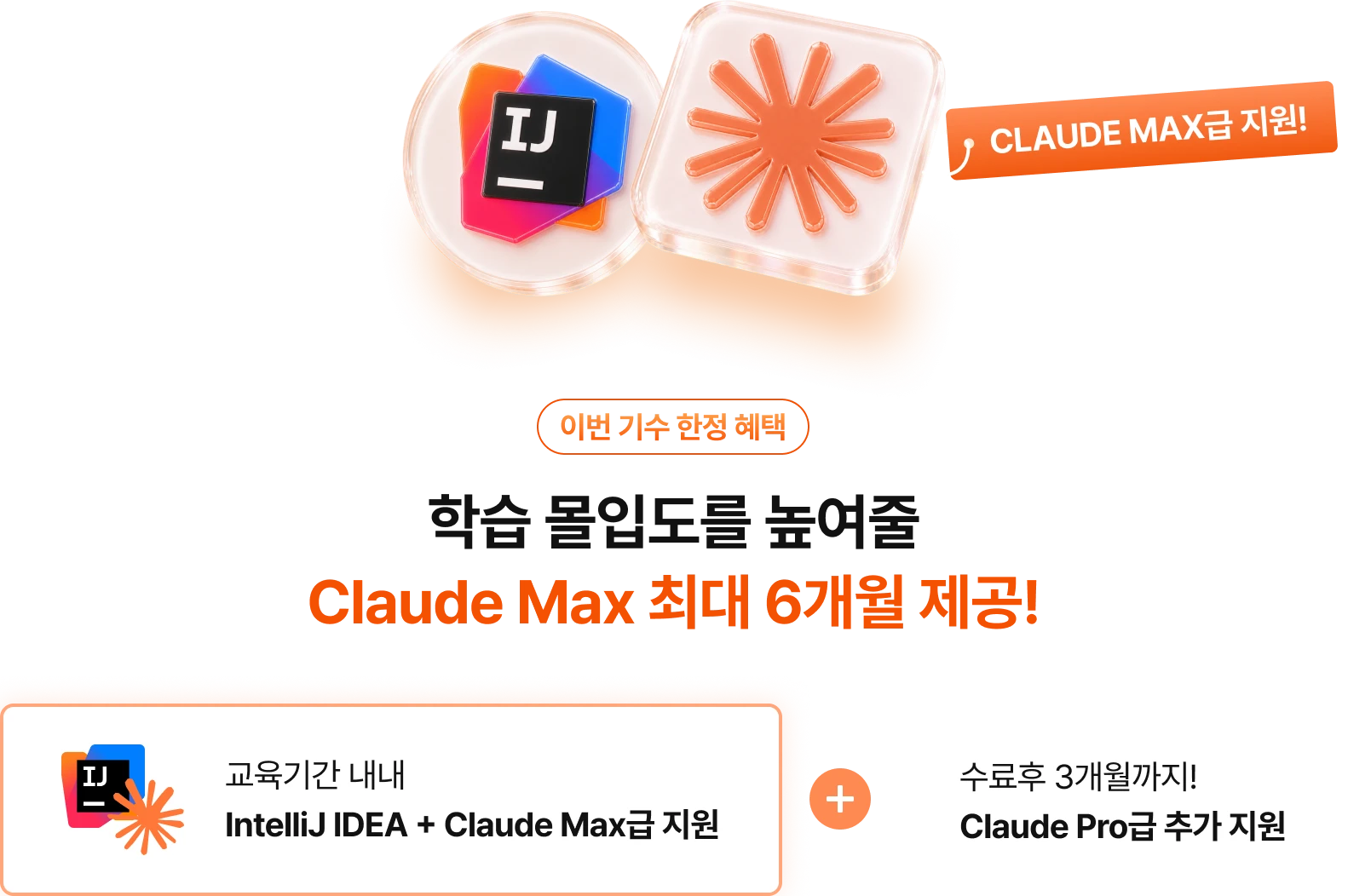 Claude Max급 6개월 + 수료 후 Pro급 6개월 지원, 그리고 인텔리제이 6개원 지원