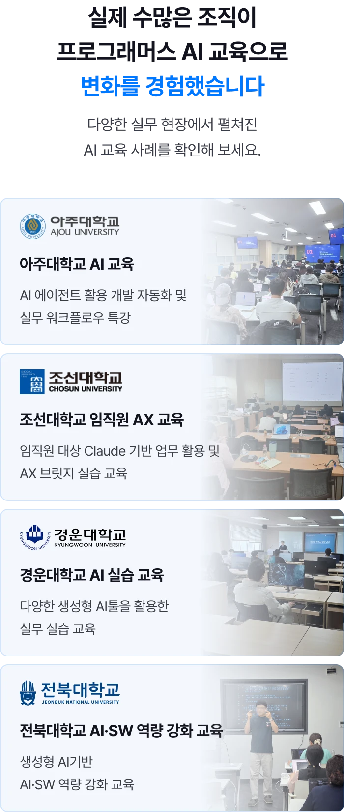 실제 수많은 조직이 프로그래머스 AI 교육으로 변화를 경험했습니다