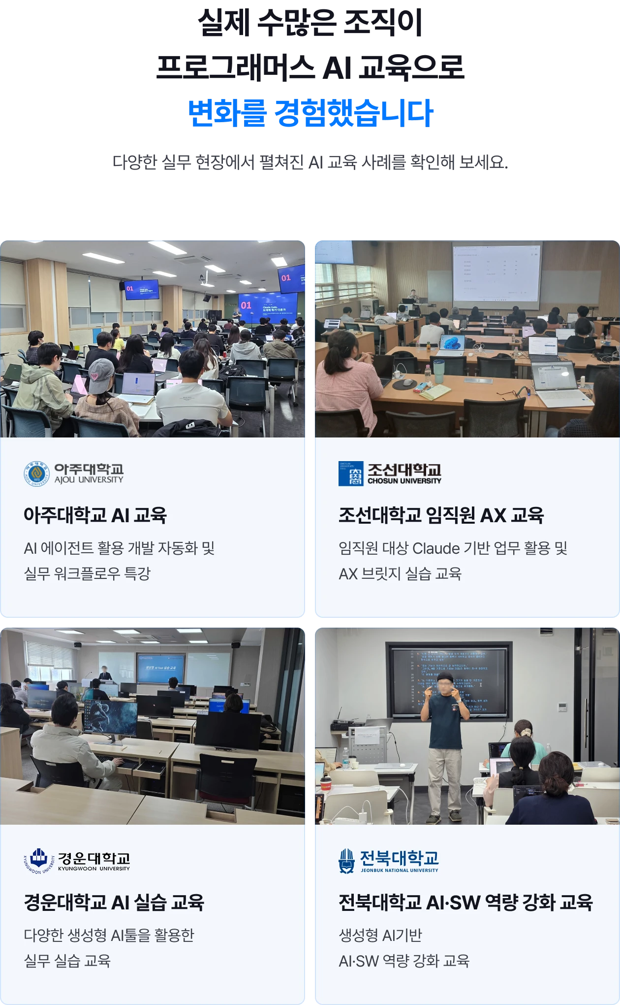실제 수많은 조직이 프로그래머스 AI 교육으로 변화를 경험했습니다