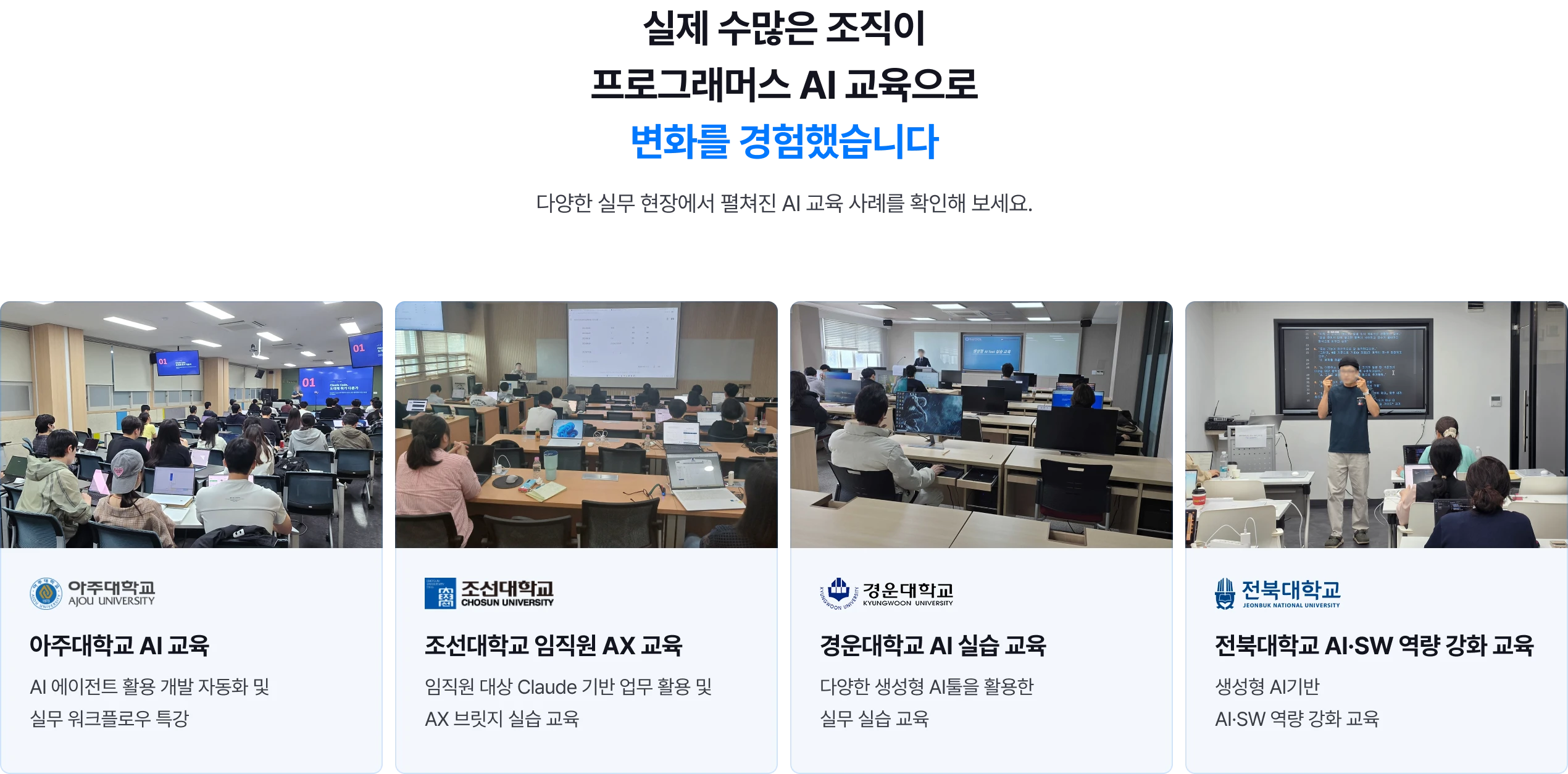 실제 수많은 조직이 프로그래머스 AI 교육으로 변화를 경험했습니다