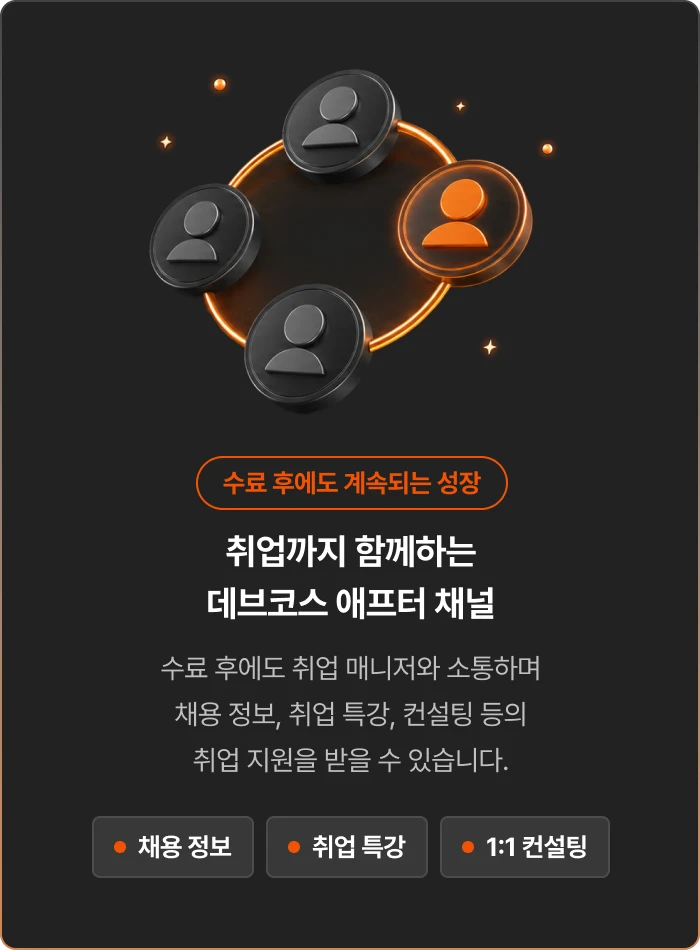 수료 후에도 계속되는 성장. 취업까지 함께하는 데브코스 애프터 채널에서 취업 매니저와 소통하며 채용 정보, 취업 특강, 1:1 컨설팅 등 취업 지원을 받을 수 있습니다.